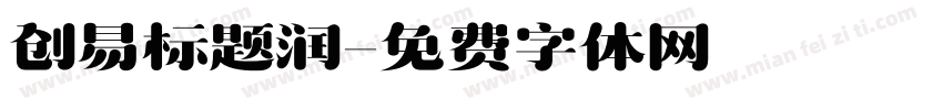 创易标题润字体转换