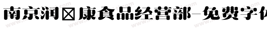 南京润璟康食品经营部字体转换