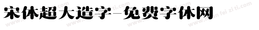 宋体超大造字字体转换