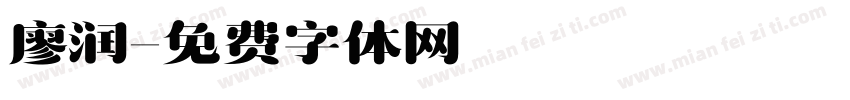 廖润字体转换