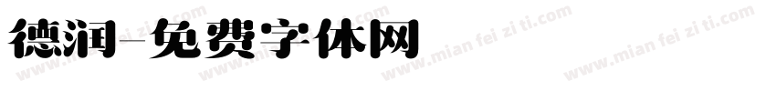 德润字体转换