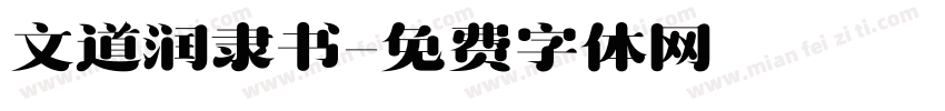文道润隶书字体转换