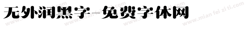 无外润黑字字体转换