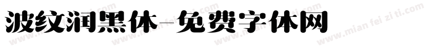 波纹润黑体字体转换