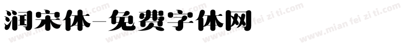润宋体字体转换