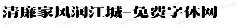 清廉家风润江城字体转换