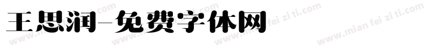 王思润字体转换