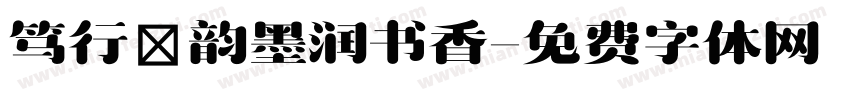 笃行龢韵墨润书香字体转换
