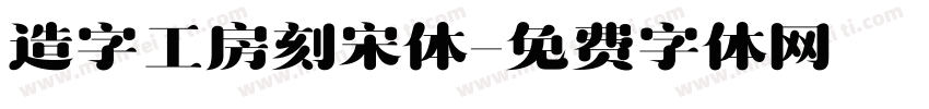 造字工房刻宋体字体转换