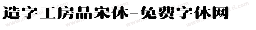 造字工房品宋体字体转换