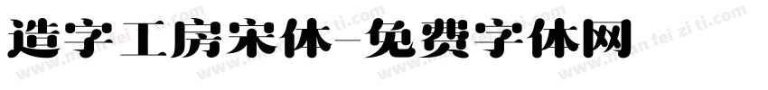 造字工房宋体字体转换