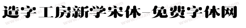 造字工房新学宋体字体转换