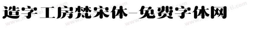 造字工房梵宋体字体转换