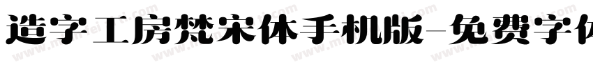 造字工房梵宋体手机版字体转换