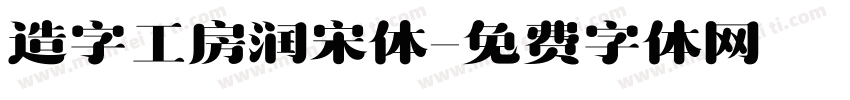 造字工房润宋体字体转换