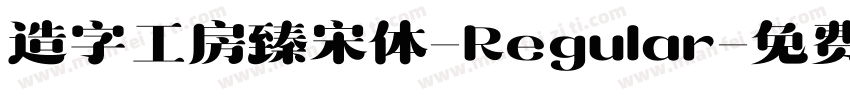 造字工房臻宋体-Regular字体转换