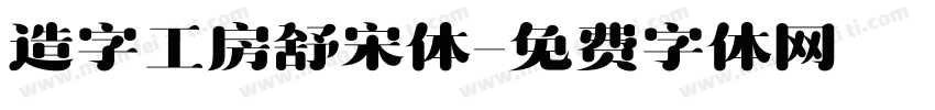 造字工房舒宋体字体转换