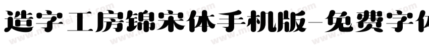 造字工房锦宋体手机版字体转换