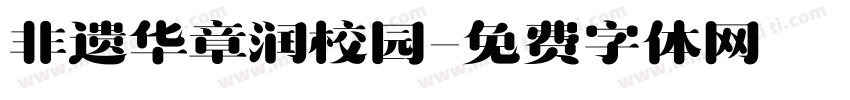 非遗华章润校园字体转换