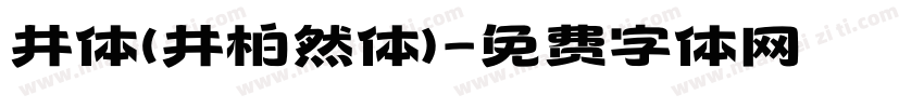 井体(井柏然体)字体转换