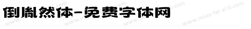 倒胤然体字体转换