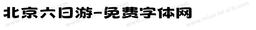 北京六日游字体转换