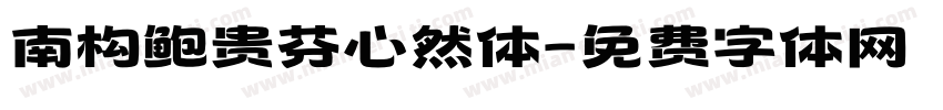 南构鲍贵芬心然体字体转换