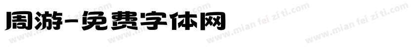 周游字体转换