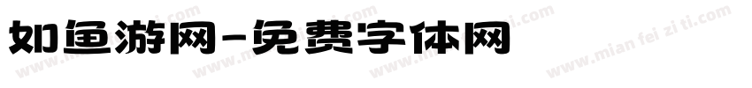 如鱼游网字体转换