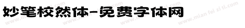 妙笔校然体字体转换