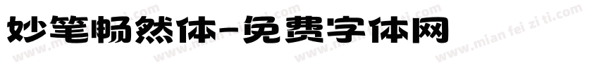 妙笔畅然体字体转换