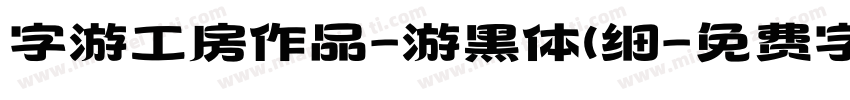 字游工房作品-游黑体(细字体转换