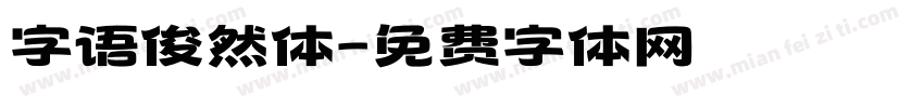 字语俊然体字体转换