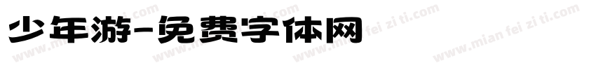 少年游字体转换