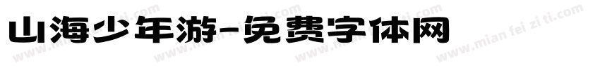 山海少年游字体转换