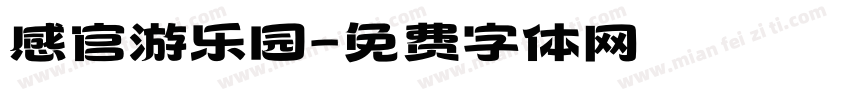感官游乐园字体转换