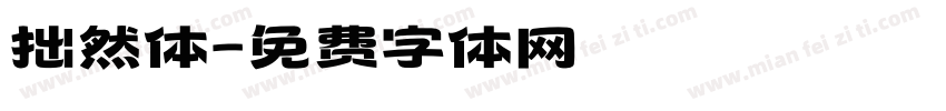 拙然体字体转换
