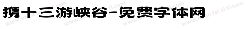 携十三游峡谷字体转换