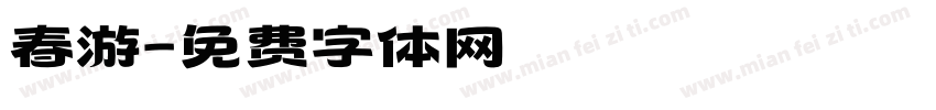 春游字体转换