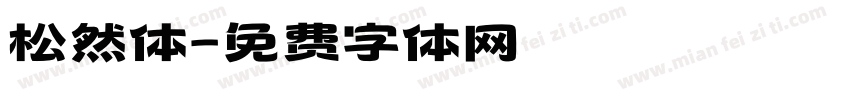 松然体字体转换