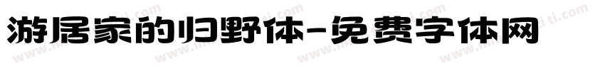 游居家的归野体字体转换