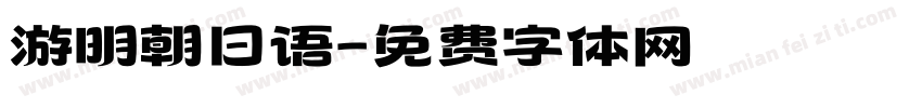 游明朝日语字体转换