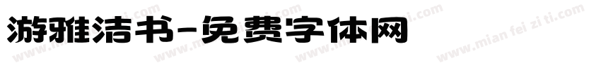 游雅洁书字体转换