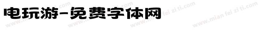 电玩游字体转换