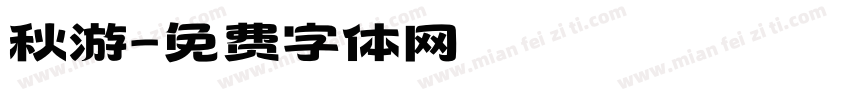 秋游字体转换