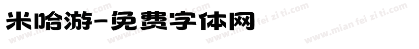 米哈游字体转换