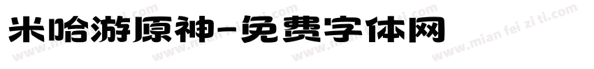 米哈游原神字体转换