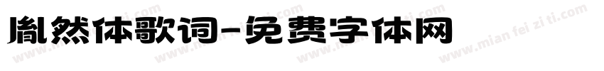 胤然体歌词字体转换