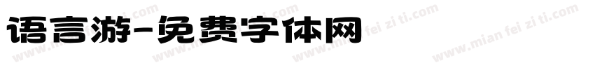 语言游字体转换