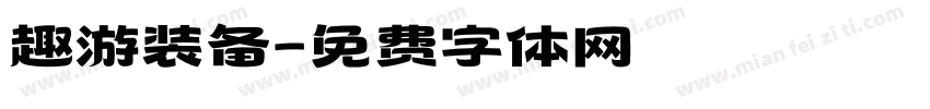 趣游装备字体转换